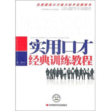 实用口才经典训练教程