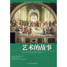 中国青少年成长新阅读:艺术的故事