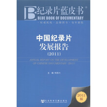 纪录片蓝皮书：中国纪录片发展报告（2011版）