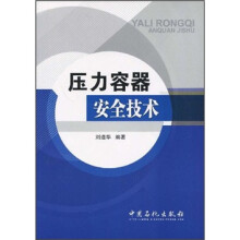 压力容器安全技术