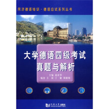 同济德语培训德语应试系列丛书：大学德语四级考试真题与解析（附光盘）