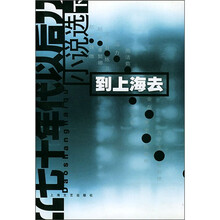 “七十年代以后”小说选(下):到上海去