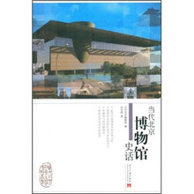 当代北京博物馆史话