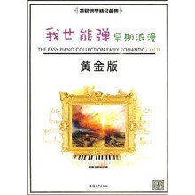 我也能弹早期浪漫（黄金版）