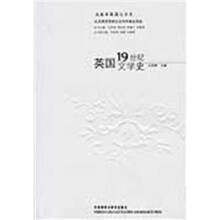 英国19世纪文学史(5卷本英国文学史)