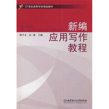 新编应用写作教程