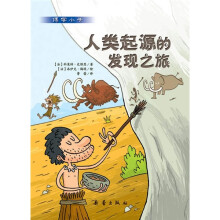人类起源的发现之旅