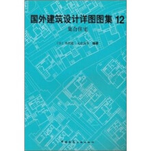国外建筑设计详图图集12：集合住宅