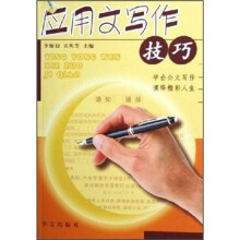 应用文写作技巧
