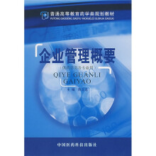 普通高等教育药学类规划教材：企业管理概要（供药学类各专业用）