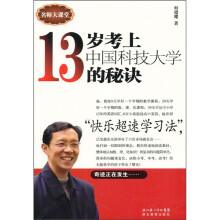 13岁考上中国科技大学的秘诀