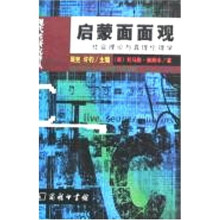 启蒙面面观：社会理论与真理伦理学