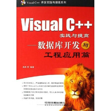 Visual C++实践与提高:数据库开发与工程应用篇(Visual C++开发实践与提)(附光盘)