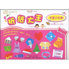 幼儿创意手工系列·折纸大王:可爱小玩意(适合3岁以上小朋友)