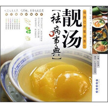 靓汤祛病事典：做自己的靓汤医生