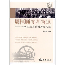周恒顺百年商道：一个工业家族的历史足迹