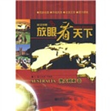 放眼看天下:澳大利亚卷(英汉对照)