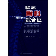 临床骨科综合征