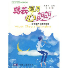 乌云遮月心朗朗:自我接纳与意象对话