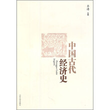 中国古代经济史