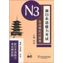 新日本语能力考试模拟题:新日本语能力考试N3实战模拟问题集