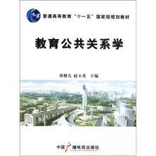 普通高等教育“十一五”国家级规划教材：教育公共关系学