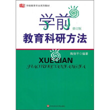 学前教育专业系列教材：学前教育科研方法（修订版）