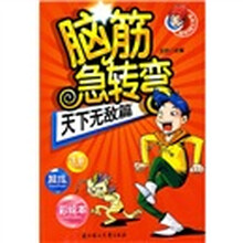 脑筋急转弯:天下无敌篇