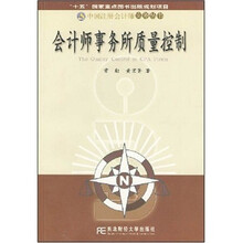 会计师事务所质量控制