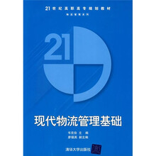 21世纪高职高专规划教材·物流管理系列：现代物流管理基础