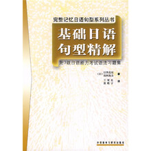 完整记忆日语句型系列：基础日语句型精解（附3级日语能力考试语法习题集）