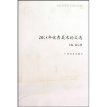 全国高等艺术学院学报2008优秀美术论文选