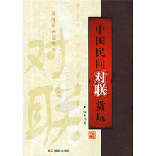 中国民间对联赏玩