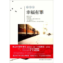 幸福有罪