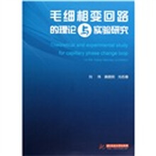 毛细相变回路的理论与实验研究
