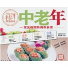 健康百味07：中老年-常见病预防调养食谱