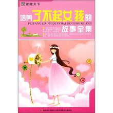 培养了不起女孩的故事全集