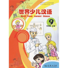 世界少儿汉语(第9册)