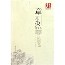 辛亥百年名家经典导读：章太炎诗文选