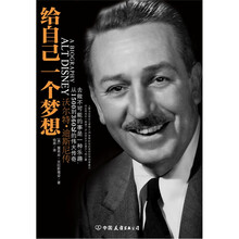 给自己一个梦想：沃尔特·迪斯尼传
