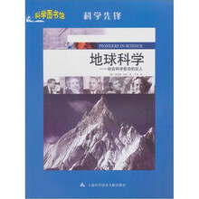 科学先锋·地球科学：站在科学前沿的巨人