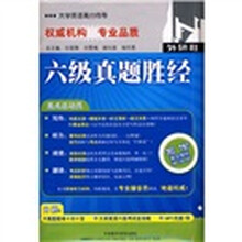 大学英语高分向导:六级真题胜经(附光盘)