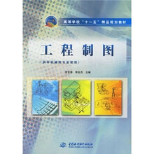 工程制图(供非机械类专业使用)