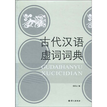 古代汉语虚词词典