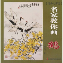 国画大课堂：名家教你画鹤