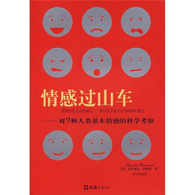 情感过山车：对9种人类基本情感的科学考察