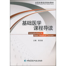 基础医学课程导读