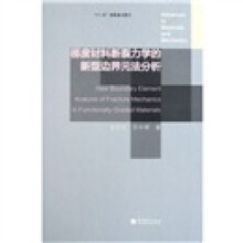 梯度材料断裂力学的新型边界元法分析