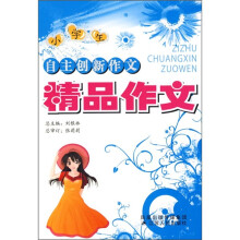 小学生自主创新作文:精品作文