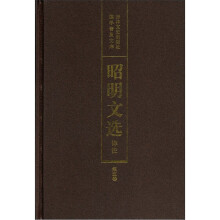 昭明文选译注(第5卷)
